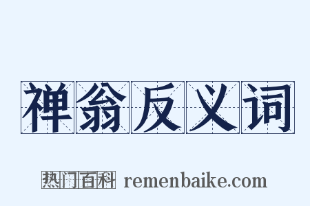 禅翁反义词是什么意思的图片